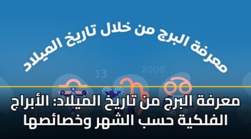 marfh albrj mn tarykh almylad alabraj alflkyh hsb alshhr wkhsasha