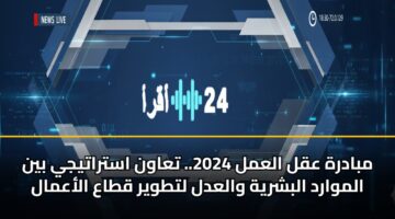 mbadrh aql alaml 2024. taawn astratyjy byn almward albshryh waladl lttwyr qtaa alaamal 3