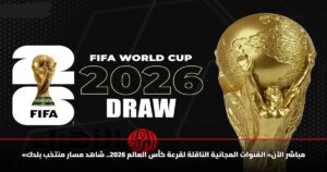 «مباشر الآن» القنوات المجانية الناقلة لقرعة كأس العالم 2026.. شاهد مسار منتخب بلدك