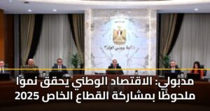 مدبولي: الاقتصاد الوطني يحقق نموًا ملحوظًا بمشاركة القطاع الخاص 2025