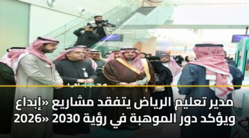 mdyr talym alryad ytfqd msharya ibdaa 2026 wykd dwr almwhbh fy ryh 2030 3