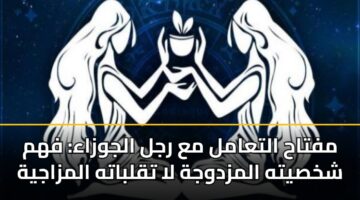 mftah altaaml ma rjl aljwzaa fhm shkhsyth almzdwjh la tqlbath almzajyh 3
