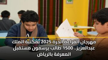 mhrjan alqraah alhrh 2025 bmktbh almlk abdalazyz. 1500 talb yrsmwn mstqbl almarfh balryad