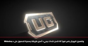 Midasbuy «شحن شدات ببجي» أسرع طريقة رسمية للحصول على UC وتفعيل الرويال باس فوراً