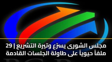 mjls alshwra ysra wtyrh altshrya 29 mlfa hywya ala tawlh aljlsat alqadmh