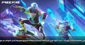 «مكافآت فورية».. أحدث أكواد فري فاير 2025 المجانية [شغالة للجميع] وطريقة شحن الجواهر عبر موقع Garena الرسمي