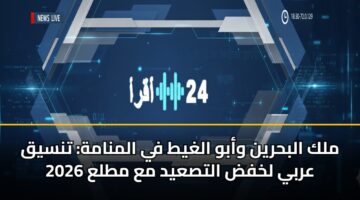 mlk albhryn wabw alghyt fy almnamh tnsyq arby lkhfd altsayd ma mtla 2026