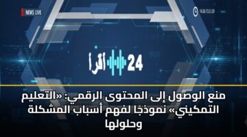 mna alwswl ila almhtwa alrqmy altalym altmkyny nmwdhja lfhm asbab almshklh whlwlha 3