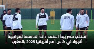 منتخب مصر يبدأ استعداداته الحاسمة لمواجهة أنجولا في كأس أمم أفريقيا 2025 بالمغرب