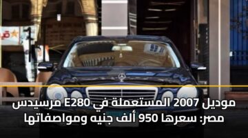mrsyds e280 mwdyl 2007 almstamlh fy msr sarha 950 alf jnyh wmwasfatha