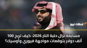 msabqh nzal hlbh alnar 2026 kyf trbh 100 alf dwlar btwqaat mwajhh fywry wawsyk