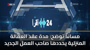 msand twdh mdh aqd alamalh almnzlyh yhddha sahb alaml aljdyd 3