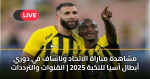 مشاهدة مباراة الاتحاد وناساف في دوري أبطال آسيا للنخبة 2025 | القنوات والترددات