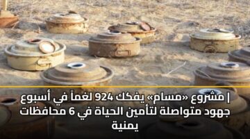 mshrwa msam yfkk 924 lghma fy asbwa jhwd mtwaslh ltamyn alhyah fy 6 mhafzat ymnyh 1