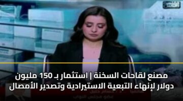 msna lqahat alskhnh astthmar b 150 mlywn dwlar linhaa altbayh alastyradyh wtsdyr alamsal 3