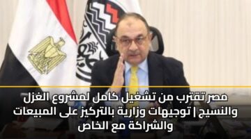 msr tqtrb mn tshghyl kaml lmshrwa alghzl walnsyj twjyhat wzaryh baltrkyz ala almbyaat walshrakh ma alkhas 3