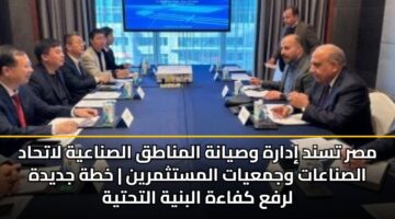 msr tsnd idarh wsyanh almnatq alsnaayh lathad alsnaaat wjmayat almstthmryn khth jdydh lrfa kfaah albnyh althtyh 1