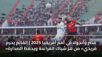 msr wanjwla fy amm afryqya 2025 alqam yhrm frydy mn hz shbak alfraanh wyhfz alsdarh