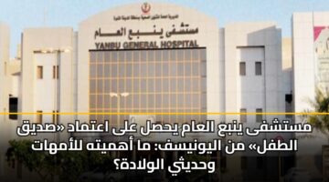 mstshfa ynba alaam yhsl ala aatmad sdyq altfl mn alywnysf ma ahmyth llamhat whdythy alwladh
