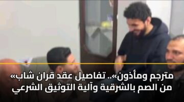 mtrjm wmadhwn. tfasyl aqd qran shab mn alsm balshrqyh waalyh altwthyq alshray