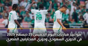 مواعيد مباريات اليوم الخميس 25 ديسمبر 2025 في الدوري السعودي ودوري المحترفين المصري