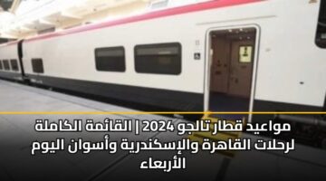 mwaayd qtar taljw 2024 alqamh alkamlh lrhlat alqahrh waliskndryh waswan alywm alarbaaa