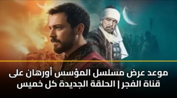 mwad ard mslsl almss awrhan ala qnah alfjr alhlqh aljdydh kl khmys 3