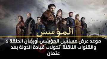 mwad ard mslsl almss awrhan alhlqh 9 walqnwat alnaqlh thwlat qyadh aldwlh bad athman 2