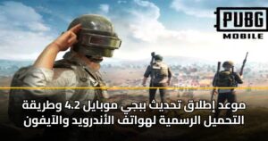 موعد إطلاق تحديث ببجي موبايل 4.2 وطريقة التحميل الرسمية لهواتف الأندرويد والآيفون