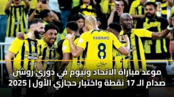 mwad mbarah alathad wnywm fy dwry rwshn 2025 sdam al 17 nqth wakhtbar hjazy alawl
