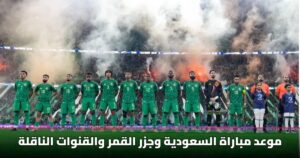 موعد مباراة السعودية وجزر القمر والقنوات الناقلة