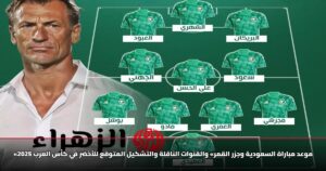 «موعد مباراة السعودية وجزر القمر» والقنوات الناقلة والتشكيل المتوقع للأخضر في كأس العرب 2025