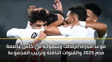 mwad mbarah alzmalk wsmwhh fy kas aasmh msr 2025 walqnwat alnaqlh wtrtyb almjmwah
