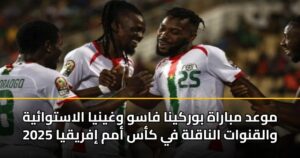 موعد مباراة بوركينا فاسو وغينيا الاستوائية والقنوات الناقلة في كأس أمم إفريقيا 2025
