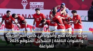 mwad mbarah msr wanjwla fy kas amm afryqya 2025 walqnwat alnaqlh altshkyl almtwqa llfraanh