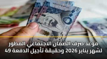 mwad srf aldman alajtmaay almtwr lshhr ynayr 2026 whqyqh tajyl aldfah 49
