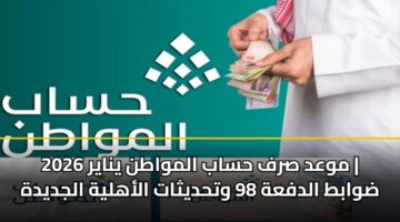 mwad srf hsab almwatn ynayr 2026 dwabt aldfah 98 wthdythat alahlyh aljdydh 3