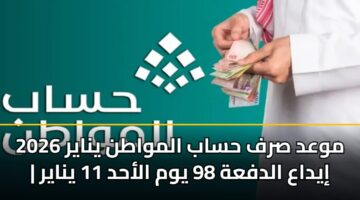 mwad srf hsab almwatn ynayr 2026 iydaa aldfah 98 ywm alahd 11 ynayr