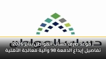 mwad srf hsab almwatn ynayr 2026 tfasyl iydaa aldfah 98 waalyh maaljh alahlyh