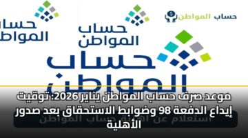 mwad srf hsab almwatn ynayr 2026 twqyt iydaa aldfah 98 wdwabt alasthqaq bad sdwr alahlyh