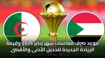 mwad srf maashat shhr ynayr 2026 wqymh alzyadh aljdydh llhdyn aladna walaqsa 3