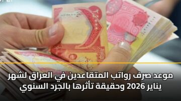 mwad srf rwatb almtqaadyn fy alaraq lshhr ynayr 2026 whqyqh tathrha baljrd alsnwy