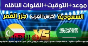«مواجهة التأهل» القنوات الناقلة لمباراة السعودية وجزر القمر اليوم في كأس العرب 2025 والتشكيل المتوقع