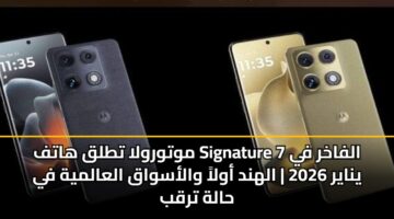 mwtwrwla ttlq hatf signature alfakhr fy 7 ynayr 2026 alhnd awla walaswaq alaalmyh fy halh trqb