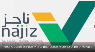 najz wabshr khtwat fk iyqaf alkhdmat ilktrwnya 1447 wshrwt alrfa khlal 72 saah