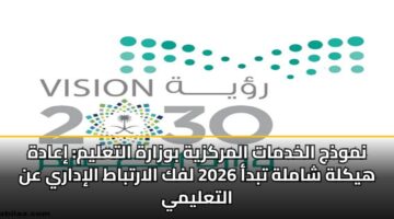 nmwdhj alkhdmat almrkzyh bwzarh altalym iaadh hyklh shamlh tbda 2026 lfk alartbat alidary an altalymy