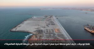 «نقلة نوعية».. كيف تضع محطة تحيا مصر 2 ميناء الدخيلة على خريطة التجارة العالمية؟