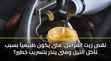 nqs zyt alframl mta ykwn tbyaya bsbb taakl altyl wmta yndhr btsryb khtyr