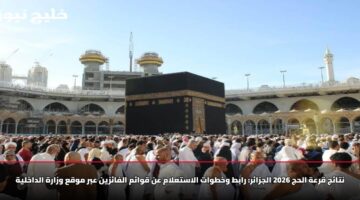 nta j qrah alhj 2026 aljza r rabt wkhtwat alastalam an qwa m alfa zyn abr mwqa wzarh aldakhlyh 2
