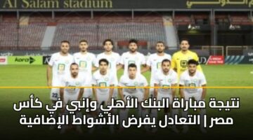 ntyjh mbarah albnk alahly winby fy kas msr altaadl yfrd alashwat alidafyh 4